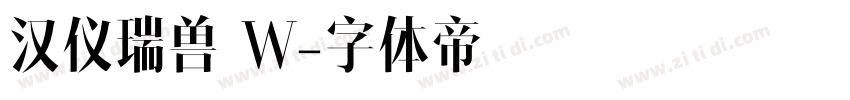 汉仪瑞兽 W字体转换
